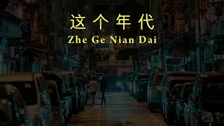 Zhe Ge Nian Dai 《这个年代》【Zaman Ini/This Era】lirik dan terjemahan