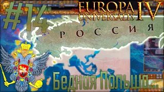 🇷🇺 Europa Universalis 4 | Россия #14 Бедная Польша...