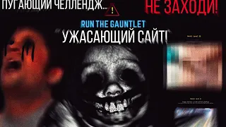 Самый мерзкий и жуткий сайт! || Run The Gauntlet || Никогда не выполняй этот челлендж!