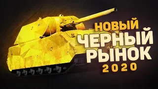 ЧЕРНЫЙ РЫНОК 2020 - Покупаем первый экспонат