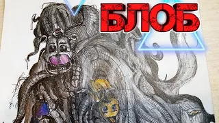 Как нарисовать БЛОБА - Сгусток из ФНАФ 9 | FNAF Security Breach | блоб из фнаф 9 рисунок