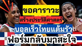 ทำได้แล้ว! ไทย ชนะ โดมินิกัน สร้างประวัติศาสตร์ครั้งแรก สะใจ สะใจ ดีใจทั้งน้ำตา | VNL2024