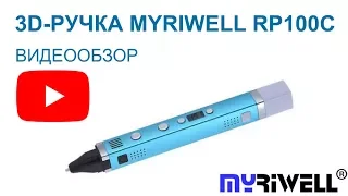 3D Ручка Myriwell RP100C - Видео обзор и инструкция.