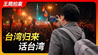 台湾归来话台湾。｜台湾总统大选｜自媒体观选团｜国民党｜民进党｜民众党｜赖清德｜侯友宜｜柯文哲｜造势晚会｜竞选总部｜两岸｜乡愁｜王局拍案20240124