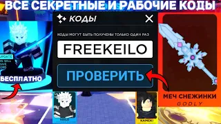 ВСЕ *НОВЫЕ* И РАБОЧИЕ КОДЫ В DEATH BALL В ROBLOX В ФЕВРАЛЕ 2024! МЯЧ СМЕРТИ В РОБЛОКС!