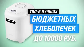 TOP 5. Best budget bread makers up to 10000 rubles | Rating 2023 | Choose the best one for home