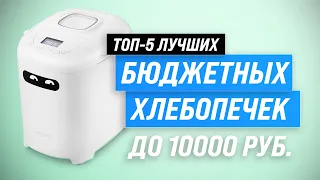 ТОП–5. Лучшие бюджетные хлебопечки до 10000 рублей ⚡ Рейтинг 2023 года ⚡ Выбираем лучшую для дома