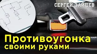 Лучшая Противоугонка на Авто Своими Руками от Автоэлектрика Сергея Зайцева