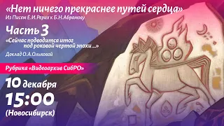 ВИДЕОАРХИВ: "Нет ничего прекраснее путей сердца". Часть 3. Доклад О.А. Ольховой.