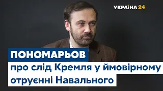 Илья Пономарев о возможном отравлении Навального: «Ответственность лежит на Кремле»