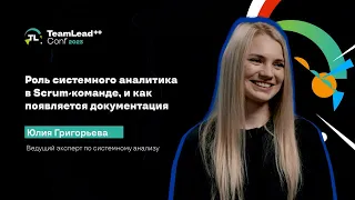 TechTalk "Роль системного аналитика в Scrum-команде, и как появляется документация"/ Юлия Григорьева