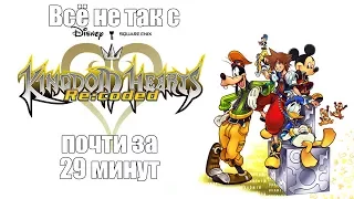 Всё не так с Kingdom Hearts Re:coded почти за 29 минут (русские субтитры)