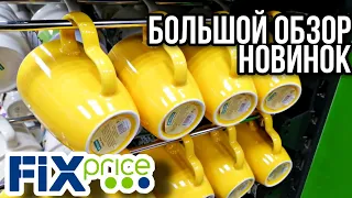 ФИКС ПРАЙС 💛БОЛЬШОЙ обзор НОВИНОК 💥Что привезли в Fix Price