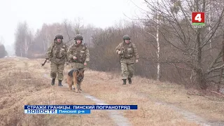 СТРАЖИ ГРАНИЦЫ. ПИНСКИЙ ПОГРАНОТРЯД