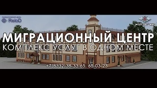 Открытие Единого миграционного центра г. Киров