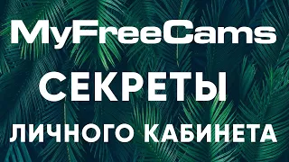 Вебкам сайт MyFreeCams (МайФриКамс) - Обзор Личного Кабинета