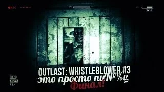 Серж играет в Outlast Whistleblower #3: Это просто ПИЗ№;%Ц! (ФИНАЛ)