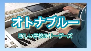 【エレクトーン】オトナブルー/新しい学校のリーダーズ