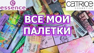 ВСЕ МОИ ПАЛЕТКИ ESSENCE CATRICE | моя коллекция косметики | разбор косметики | расхламление