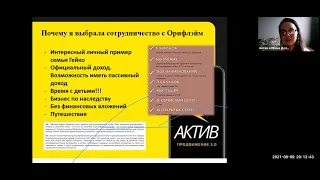 2021 08 09 Боровикова Евгения - Встреча Возможностей Орифлэйм