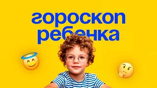 Мастер-класс «Гороскоп ребенка: на что обратить внимание?»