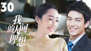 MULTISUB《我的人间理想/Fireworks of My Heart》▶EP 30💋当灰姑娘遇上多金总裁🌹彼此爱恋，却遭心机姐姐插足🤳一场误会开启的真香爱情🌹#丹尼斯-吴#蒋梦婕#我的人间烟火