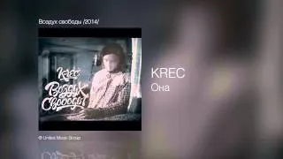 Krec - Она - Воздух свободы /2014/