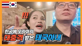 Thai woman was shocked as soon as she entered Korea [Korean-Thai couple / international /marriage]