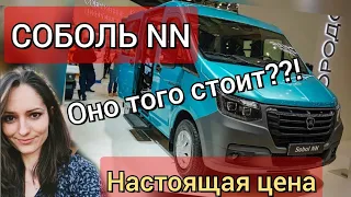 Соболь NN комби мини-обзор, сколько стоит, цена 2024, что входит?