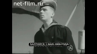 БАЛТИЙСК 1959 ГОД  1 МАЯ