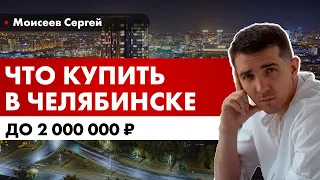 Новостройки до 2х млн. руб. в Челябинске