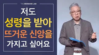 [답답함에 답하다] 저도 다른 사람들처럼 성령을 받아 뜨거운 신앙을 가지고 싶어요!