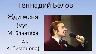 Геннадий Белов - Жди меня