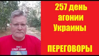 АГОНИЯ УКРАИНЫ - 257 день | Задумов - топ10 новостей