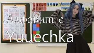 Алфавит с Yuuechka