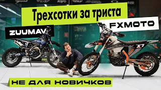 Заряженные ТРЕХСОТКИ FXmoto x7 300CC и Zuumav K7NC300. Почему так выгодно их покупать?