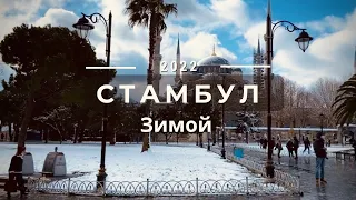 СНЕГОПАД в Стамбуле 2022. СТАМБУЛ В ЯНВАРЕ. Турция зимой. Стамбул зимой погода/ 1 серия