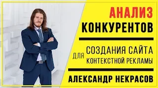 АНАЛИЗ конкурентов за 5 минут для СОЗДАНИЯ сайта и контекстной рекламы| Увеличиваем продажи в 10 раз