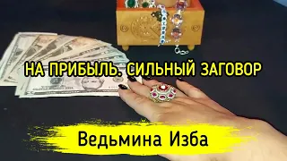 НА ПРИБЫЛЬ. СИЛЬНЫЙ ЗАГОВОР. ДЛЯ ВСЕХ.ВЕДЬМИНА ИЗБА ▶️ МАГИЯ