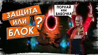 Как работает ЗАЩИТА и что это такое? | Diablo 2: Resurrected