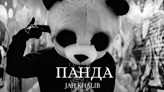 Jah Khalib - Панда (2023)