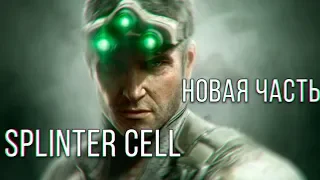 SPLINTER CELL - НОВАЯ ЧАСТЬ!!!!