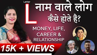 L nam wale log kaise hote hai ? | L नाम वाले लोगो के personality traits l By Megha Maurya