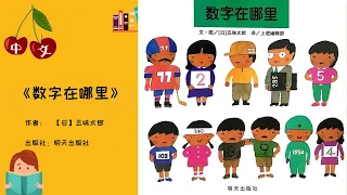 《数字在哪里》 数字概念| 中文有声绘本 | 睡前故事 | Best Free Chinese Mandarin Audiobooks for Kids