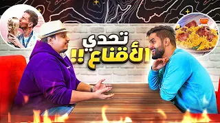 تحدي الاقناع ضد شونق 🔥 ( الوضع قلب شخصنه!! 😂 )