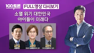 [특집 100분토론] 소멸 위기 대한민국, 아이들이 미래다 (1052회) - 2024년 4월 30일 밤 10시