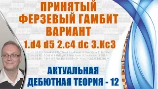 Принятый ферзевый гамбит, вариант 1.d4 d5 2.c4 dс 3.Кс3. Актуальная теория 12. Игорь Немцев, шахматы