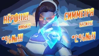 СИММЕТРА. СТРАШНАЯ ЖЕНЩИНА. [OVERWATCH 3v3]