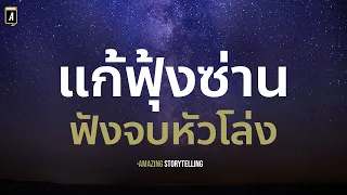 สั่งจิตแก้ความคิดฟุ้งซ่านและคิดมาก สร้างความสงบนิ่งภายในจิตใจ (ฟังก่อนนอน)