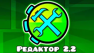 Я в шоке от РЕДАКТОРА Geometry Dash 2.2